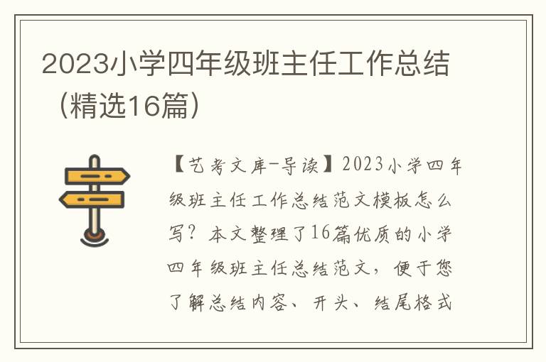 2023小学四年级班主任工作总结（精选16篇）