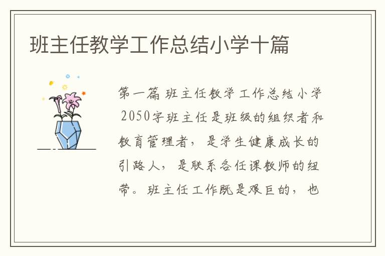 班主任教学工作总结小学十篇