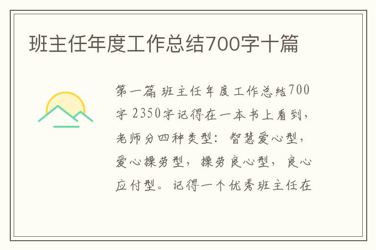 班主任年度工作总结700字十篇