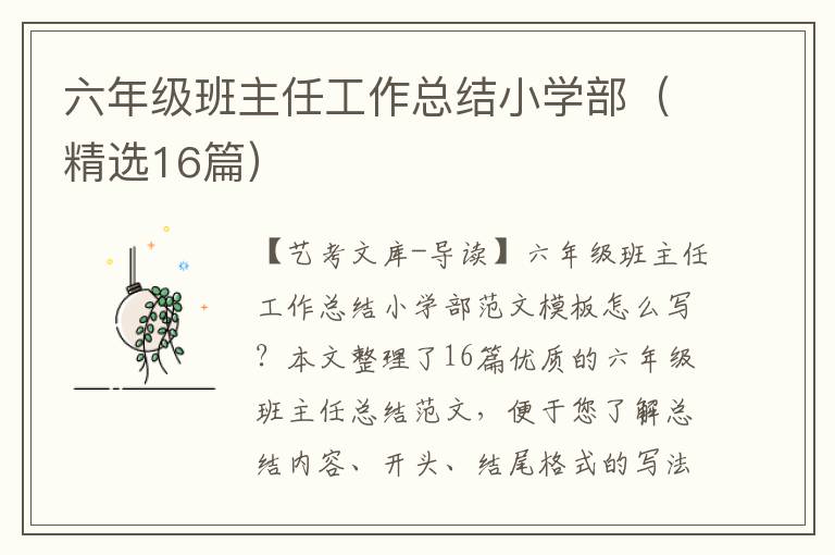 六年级班主任工作总结小学部（精选16篇）