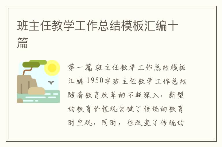 班主任教学工作总结模板汇编十篇