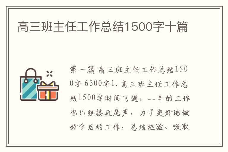 高三班主任工作总结1500字十篇