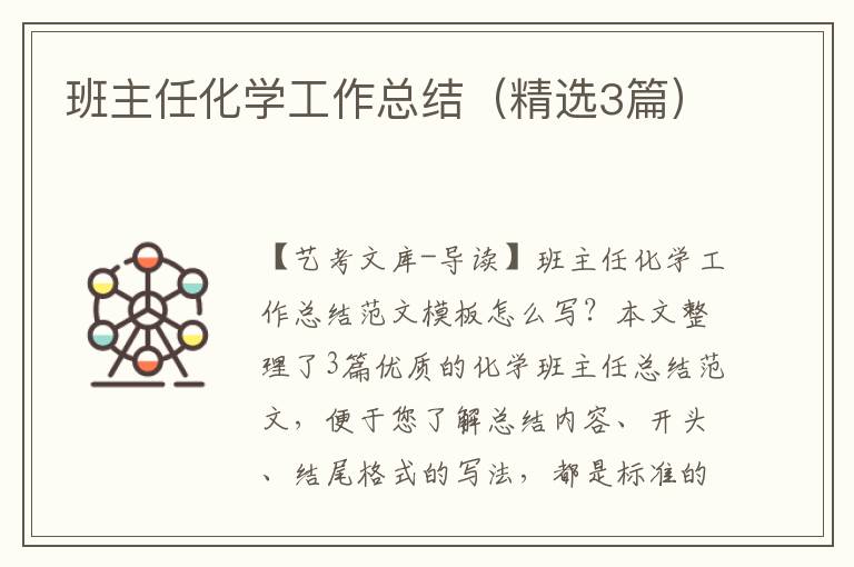 班主任化学工作总结（精选3篇）