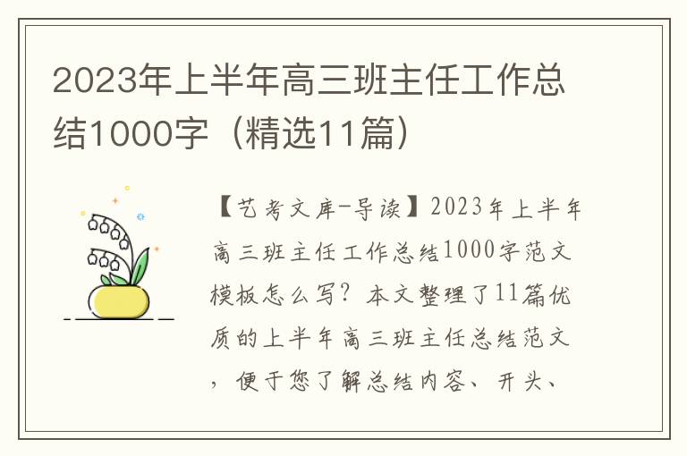 2023年上半年高三班主任工作总结1000字（精选11篇）