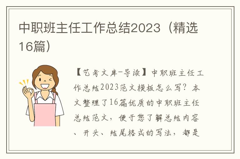 中职班主任工作总结2023（精选16篇）