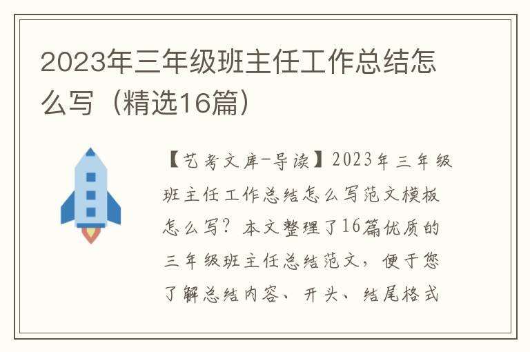 2023年三年级班主任工作总结怎么写（精选16篇）