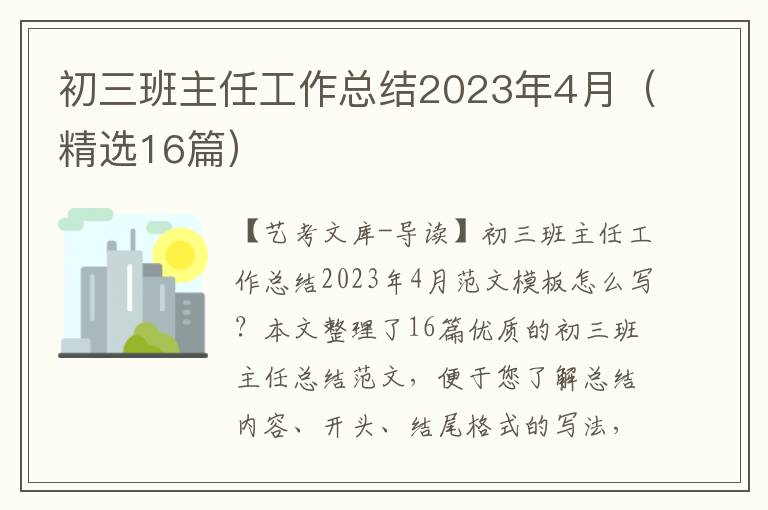 初三班主任工作总结2023年4月（精选16篇）