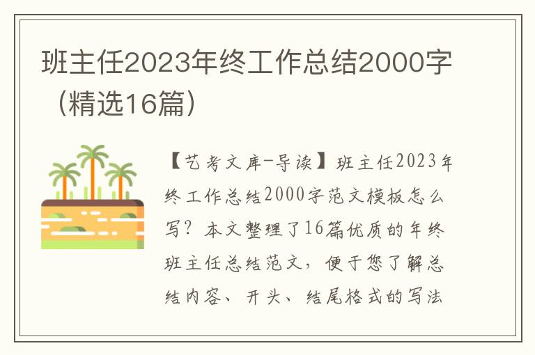 班主任2023年终工作总结2000字（精选16篇）
