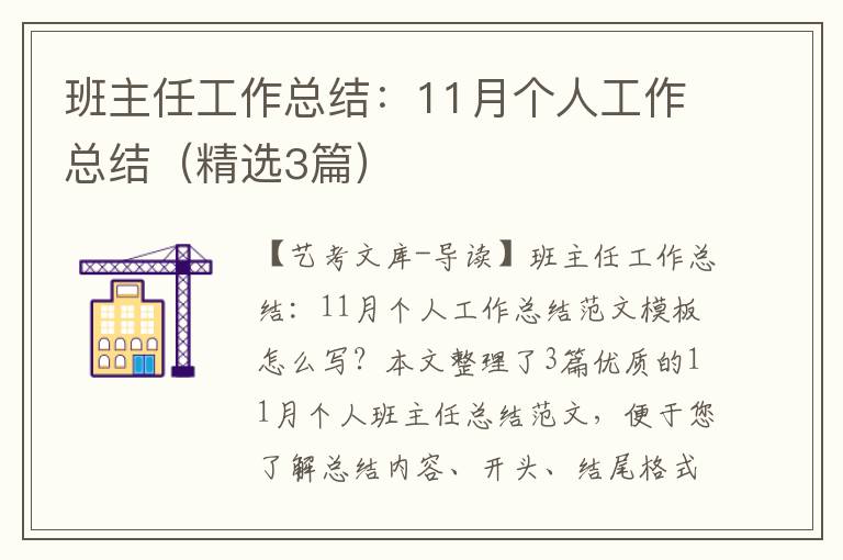 班主任工作总结：11月个人工作总结（精选3篇）