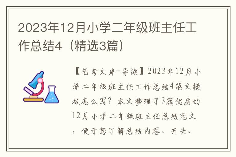 2023年12月小学二年级班主任工作总结4（精选3篇）