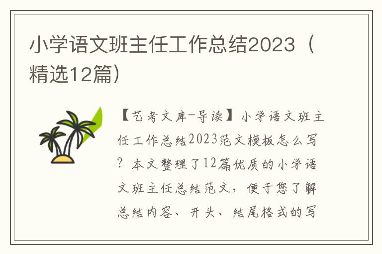 小学语文班主任工作总结2023（精选12篇）