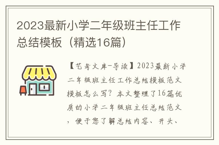 2023最新小学二年级班主任工作总结模板（精选16篇）