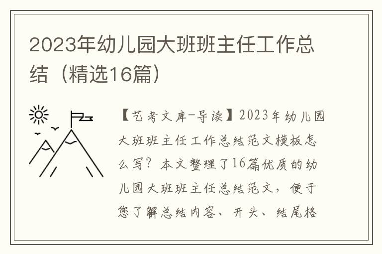 2023年幼儿园大班班主任工作总结（精选16篇）