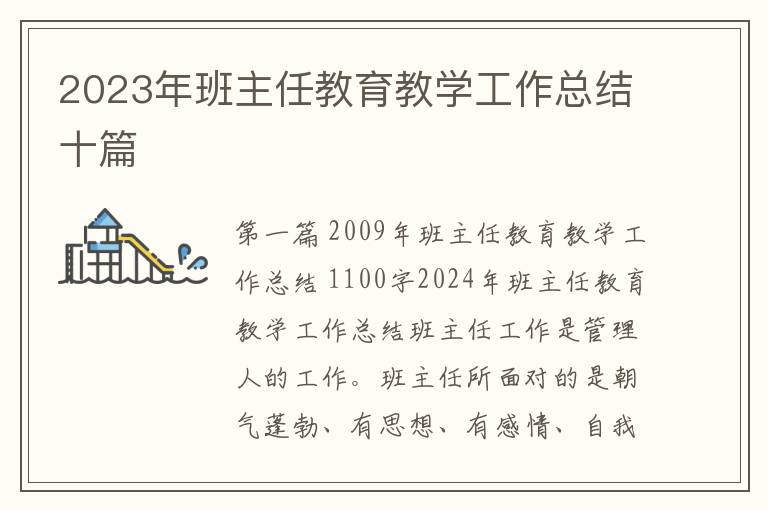 2023年班主任教育教学工作总结十篇