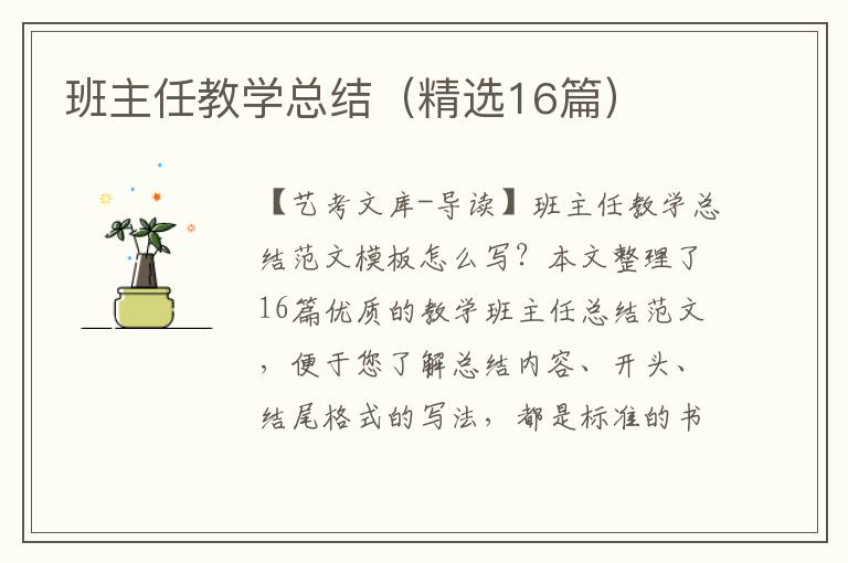 班主任教学总结（精选16篇）