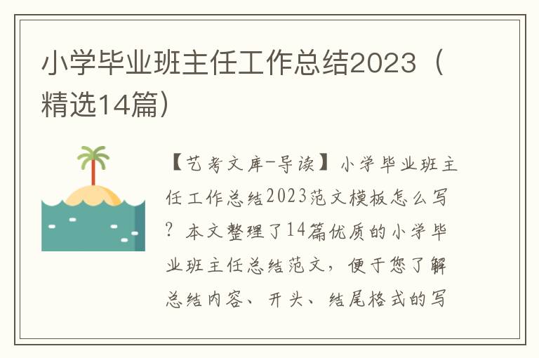 小学毕业班主任工作总结2023（精选14篇）