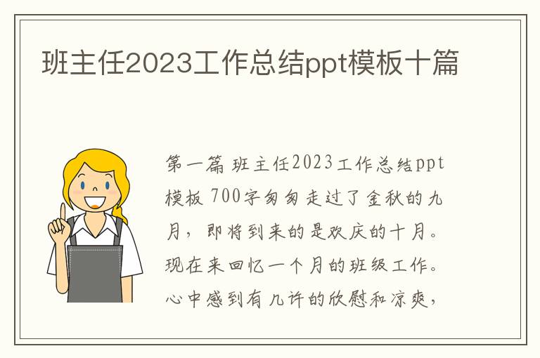 班主任2023工作总结ppt模板十篇