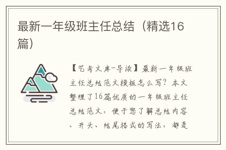 最新一年级班主任总结（精选16篇）