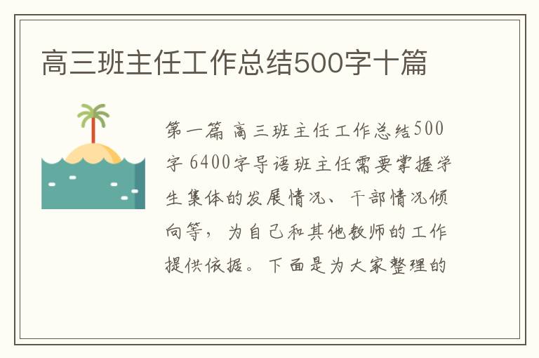 高三班主任工作总结500字十篇