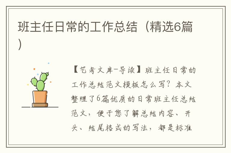 班主任日常的工作总结（精选6篇）