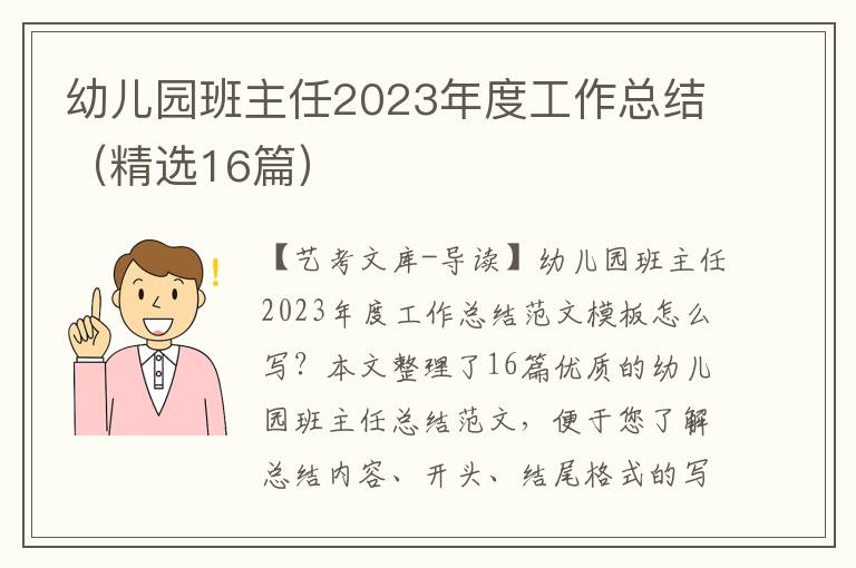 幼儿园班主任2023年度工作总结（精选16篇）