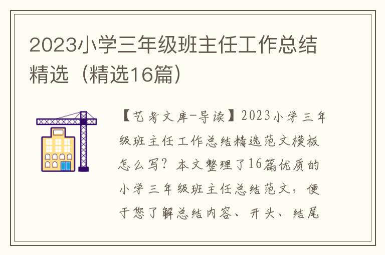 2023小学三年级班主任工作总结精选（精选16篇）