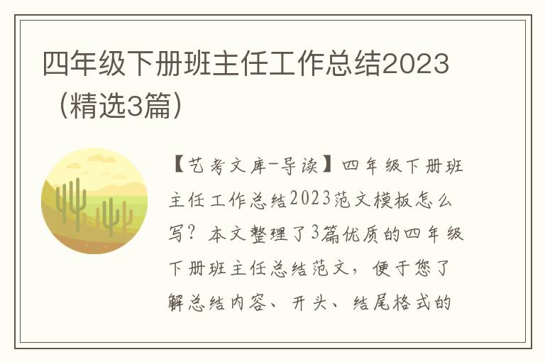 四年级下册班主任工作总结2023（精选3篇）