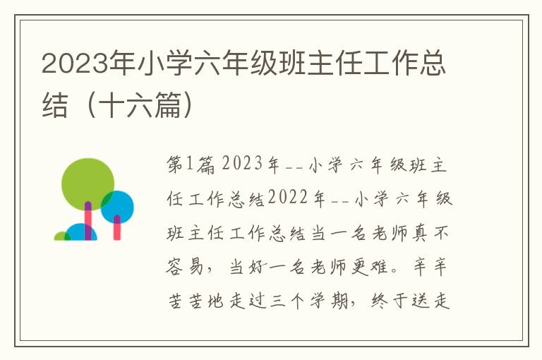 2023年小学六年级班主任工作总结（十六篇）