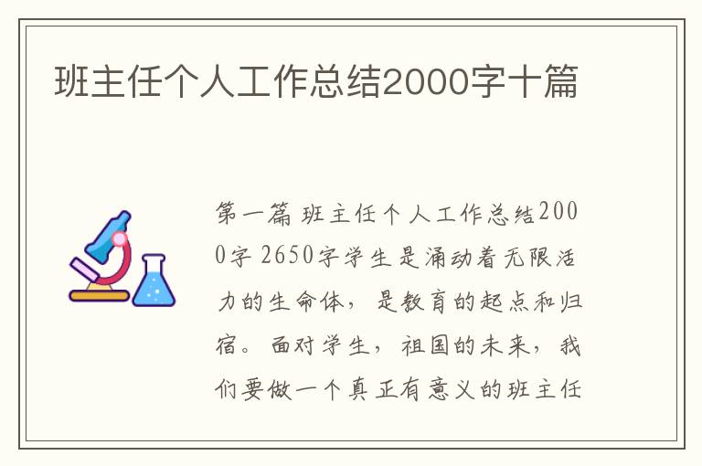 班主任个人工作总结2000字十篇