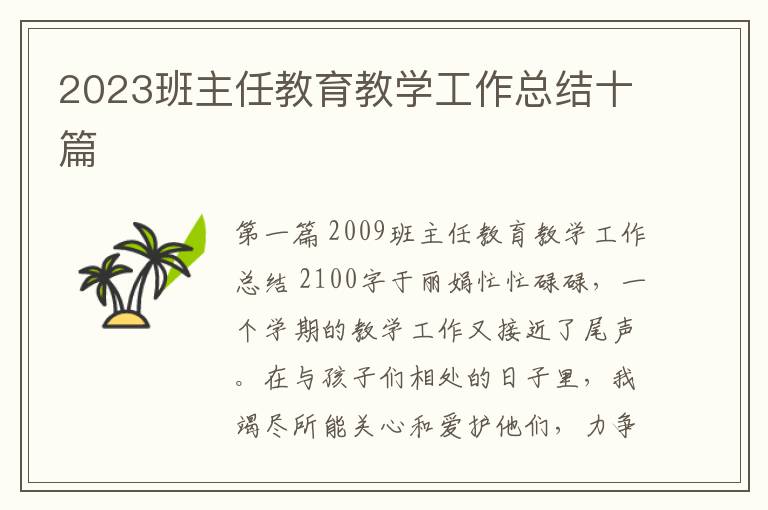 2023班主任教育教学工作总结十篇