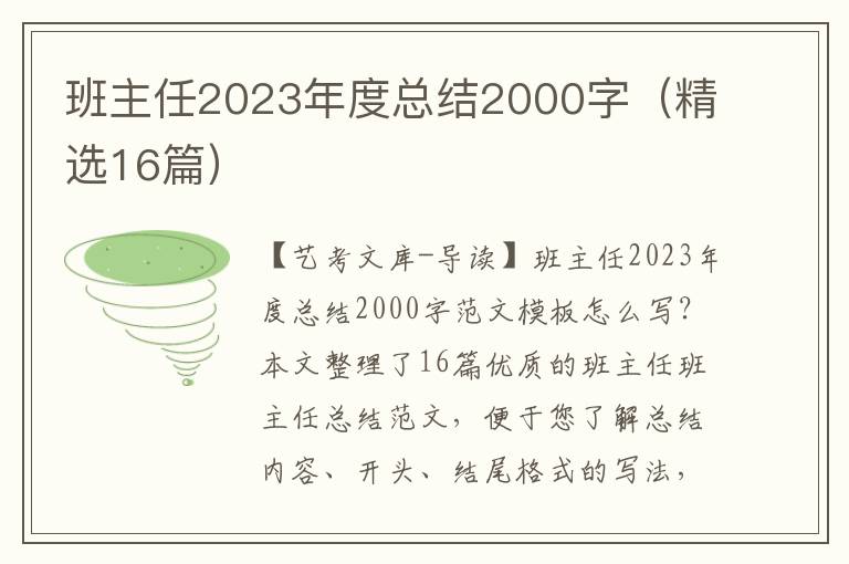 班主任2023年度总结2000字（精选16篇）