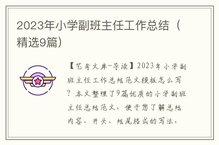 2023年小学副班主任工作总结（精选9篇）