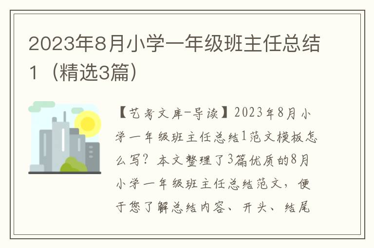 2023年8月小学一年级班主任总结1（精选3篇）