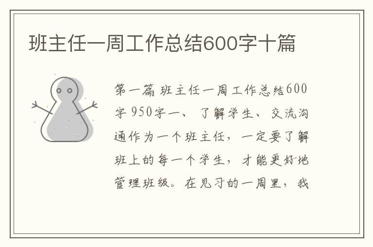 班主任一周工作总结600字十篇