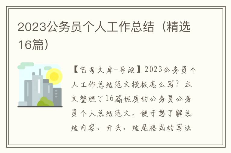 2023公务员个人工作总结（精选16篇）