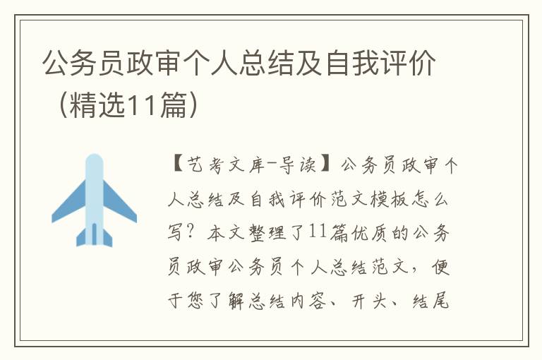 公务员政审个人总结及自我评价（精选11篇）