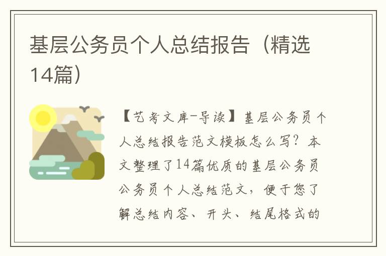 基层公务员个人总结报告（精选14篇）