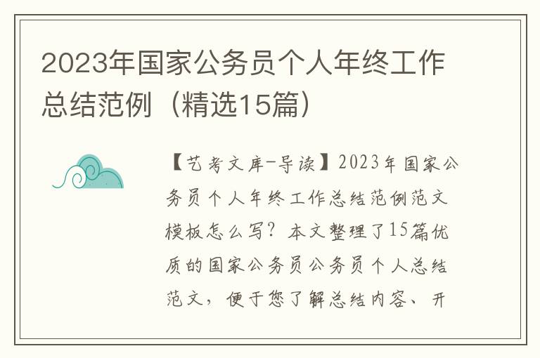 2023年国家公务员个人年终工作总结范例（精选15篇）