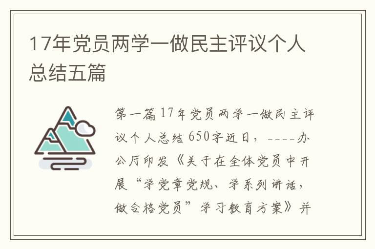 17年党员两学一做民主评议个人总结五篇