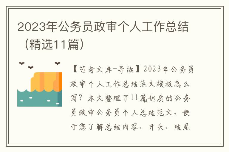 2023年公务员政审个人工作总结（精选11篇）