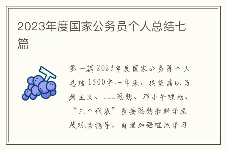 2023年度国家公务员个人总结七篇