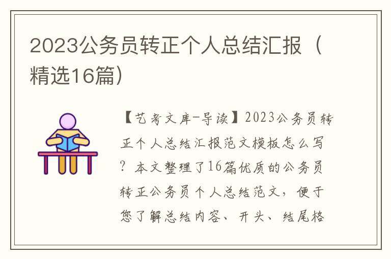 2023公务员转正个人总结汇报（精选16篇）