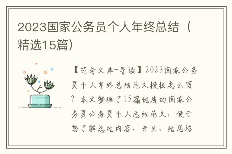 2023国家公务员个人年终总结（精选15篇）