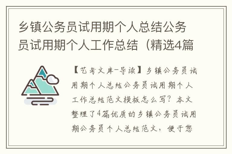 乡镇公务员试用期个人总结公务员试用期个人工作总结（精选4篇）