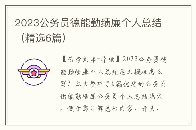 2023公务员德能勤绩廉个人总结（精选6篇）