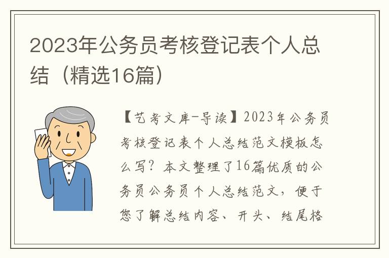 2023年公务员考核登记表个人总结（精选16篇）