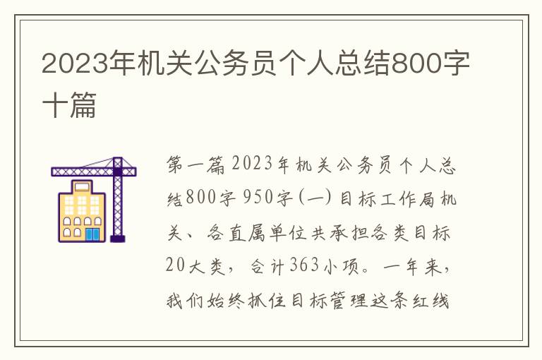 2023年机关公务员个人总结800字十篇