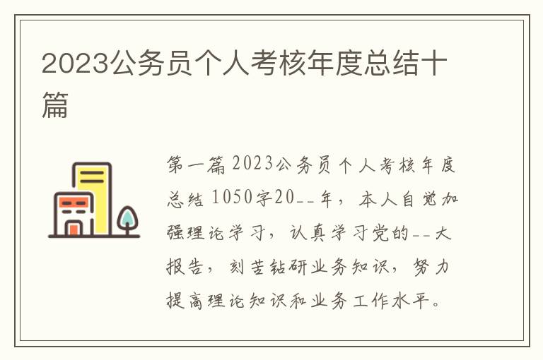 2023公务员个人考核年度总结十篇