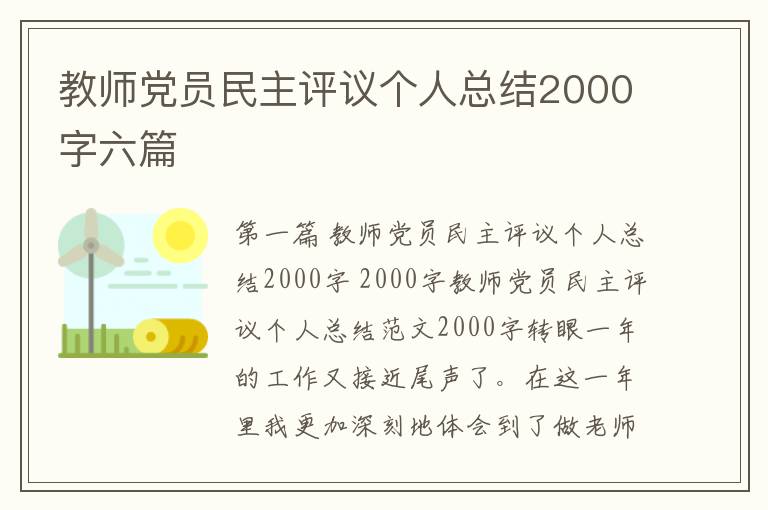 教师党员民主评议个人总结2000字六篇