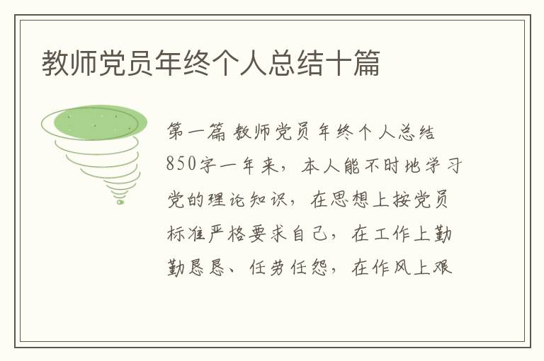 教师党员年终个人总结十篇